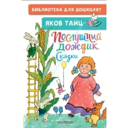 Послушный дождик. Сказки