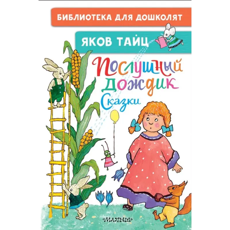 Послушный дождик. Сказки Послушный дождик. Сказки