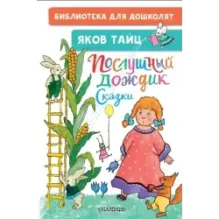 Послушный дождик. Сказки