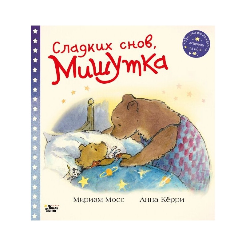 Сладких снов, Мишутка!
