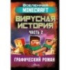 Minecraft. Вирусная история. Часть 2. Графический роман