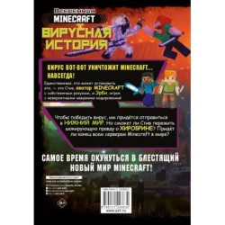 Minecraft. Вирусная история. Часть 2. Графический роман