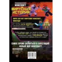 Minecraft. Вирусная история. Часть 2. Графический роман