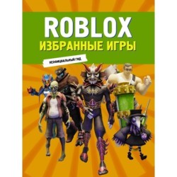 Roblox. Избранные игры. Неофициальный гид