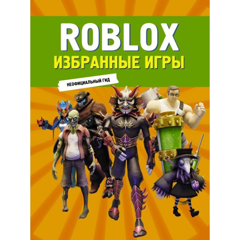 Roblox. Избранные игры. Неофициальный гид