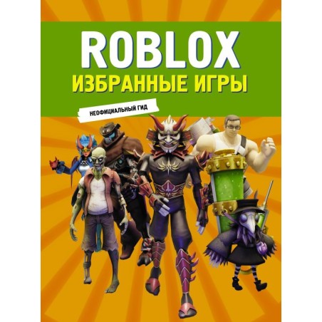 Roblox. Избранные игры. Неофициальный гид