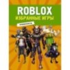 Roblox. Избранные игры. Неофициальный гид