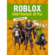 Roblox. Избранные игры. Неофициальный гид