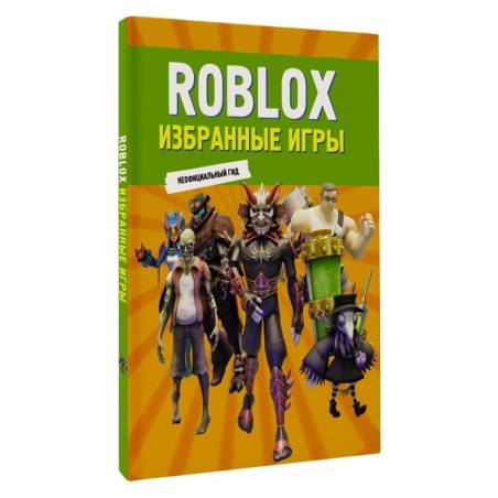Roblox. Избранные игры. Неофициальный гид
