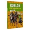 Roblox. Избранные игры. Неофициальный гид