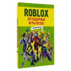Roblox. Легендарные игры везде. Неофициальный гид