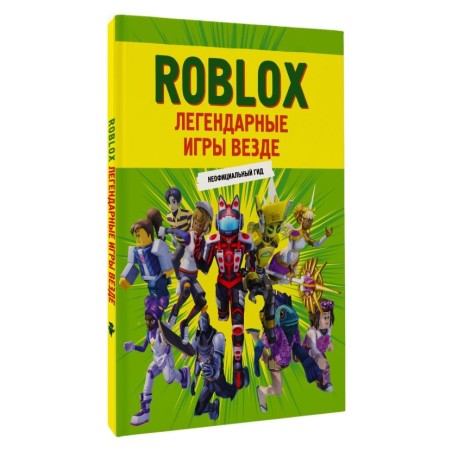 Roblox. Легендарные игры везде. Неофициальный гид