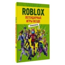 Roblox. Легендарные игры везде. Неофициальный гид