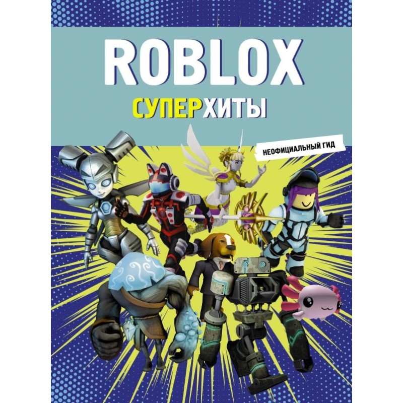 Roblox. Суперхиты. Неофициальный гид