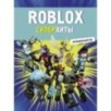 Roblox. Суперхиты. Неофициальный гид