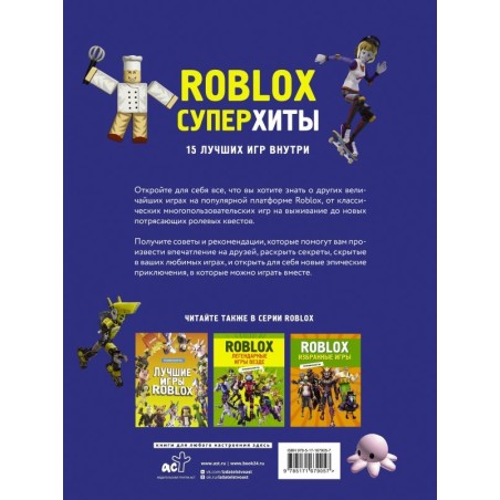 Roblox. Суперхиты. Неофициальный гид