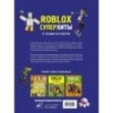 Roblox. Суперхиты. Неофициальный гид