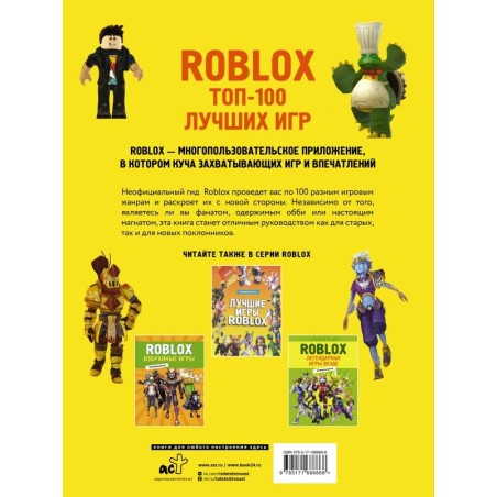 Roblox. ТОП-100 лучших игр. Неофициальный гид