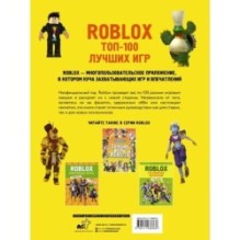 Roblox. ТОП-100 лучших игр. Неофициальный гид
