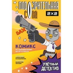 Подозрительная Сова. Комикс. Улетный детектив