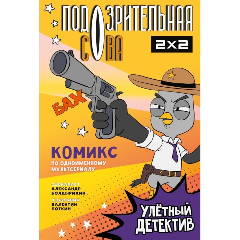 Подозрительная Сова. Комикс. Улетный детектив