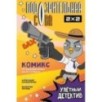 Подозрительная Сова. Комикс. Улетный детектив