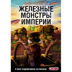 Танки Gerand. Железные монстры Империи (Графический роман)