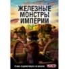 Танки Gerand. Железные монстры Империи (Графический роман)