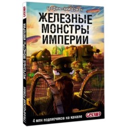 Танки Gerand. Железные монстры Империи (Графический роман)