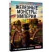 Танки Gerand. Железные монстры Империи (Графический роман)