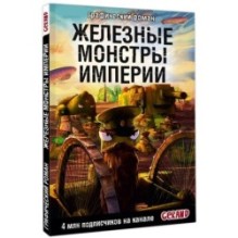 Танки Gerand. Железные монстры Империи (Графический роман)