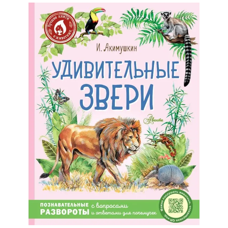 Удивительные звери