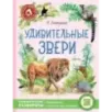 Удивительные звери