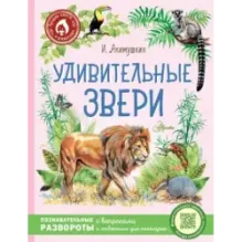 Удивительные звери