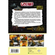Танки Gerand. Железные монстры Империи (Графический роман)