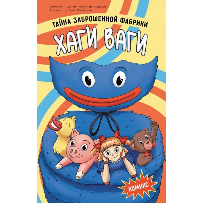 Хаги Ваги. Комикс. Тайна заброшенной фабрики
