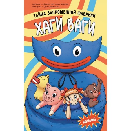Хаги Ваги. Комикс. Тайна заброшенной фабрики