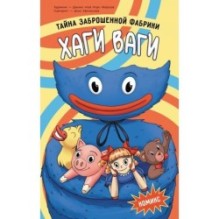 Хаги Ваги. Комикс. Тайна заброшенной фабрики