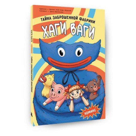 Хаги Ваги. Комикс. Тайна заброшенной фабрики