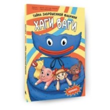 Хаги Ваги. Комикс. Тайна заброшенной фабрики