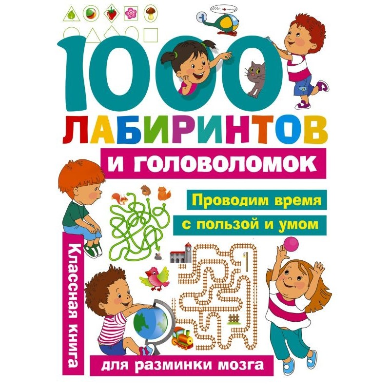 1000 лабиринтов и головоломок