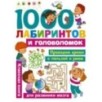 1000 лабиринтов и головоломок