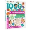 1000 лабиринтов и головоломок