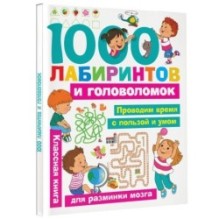 1000 лабиринтов и головоломок