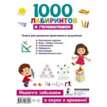 1000 лабиринтов и головоломок