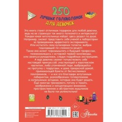 250 лучших головоломок для девочек