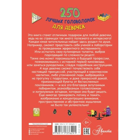 250 лучших головоломок для девочек