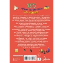 250 лучших головоломок для девочек