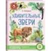 Удивительные звери