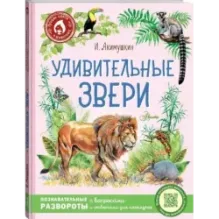 Удивительные звери